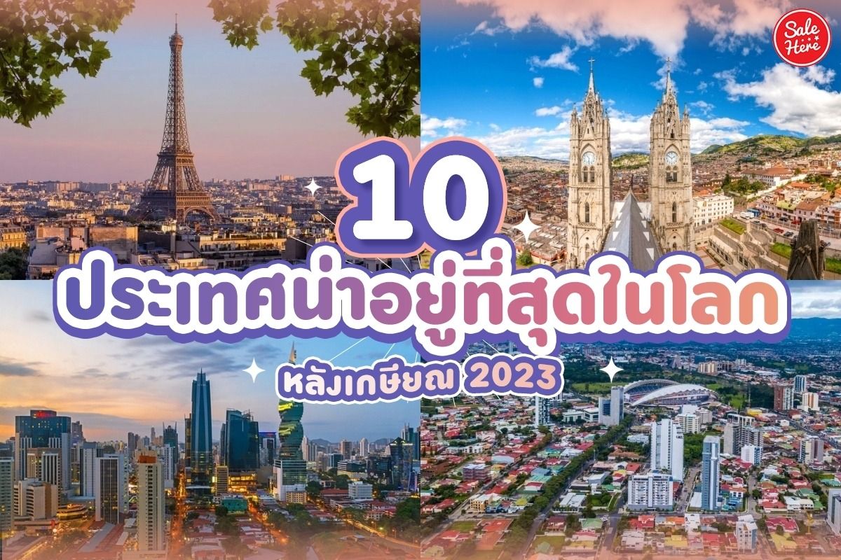 10 อันดับ ประเทศที่สวยที่สุดในโลก 2023